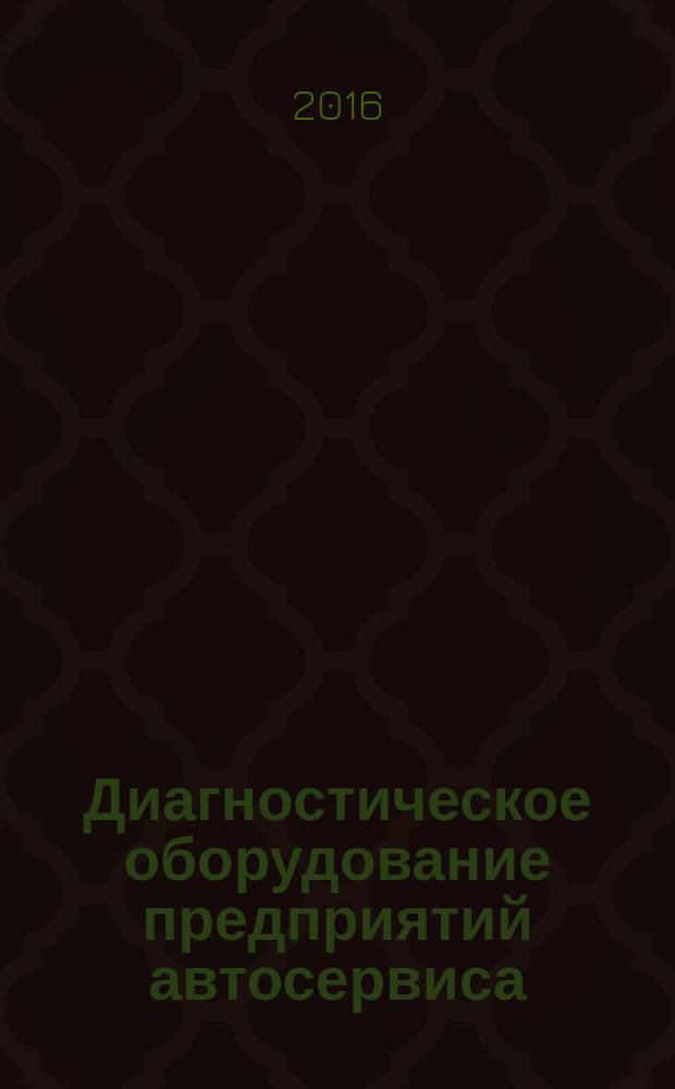 Диагностическое оборудование предприятий автосервиса : учебное пособие