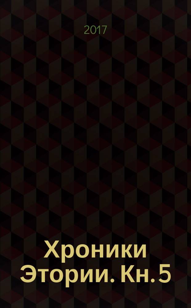 Хроники Этории. Кн. 5 : Полотно судьбы