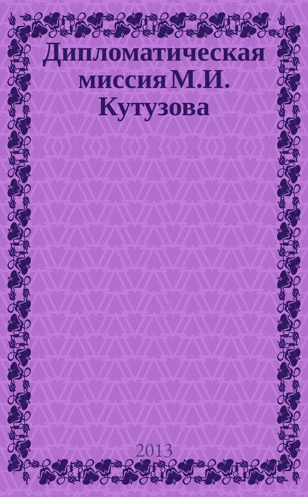 Дипломатическая миссия М.И. Кутузова : анализ отчетной рукописной карты Константинополя и пролива Босфор 1794 г. из собрания Государственного исторического музея