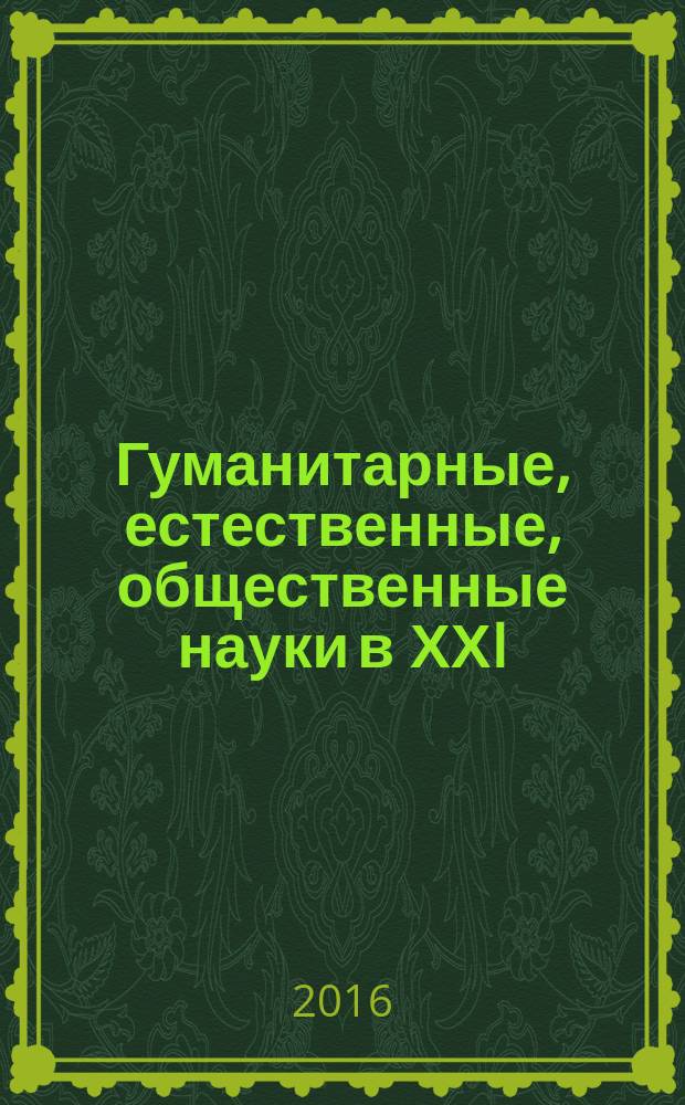 Гуманитарные, естественные, общественные науки в ХХI: проблемы и основные направления их решения : материалы международной научно-практической конференции, 18-19 апреля 2016 года