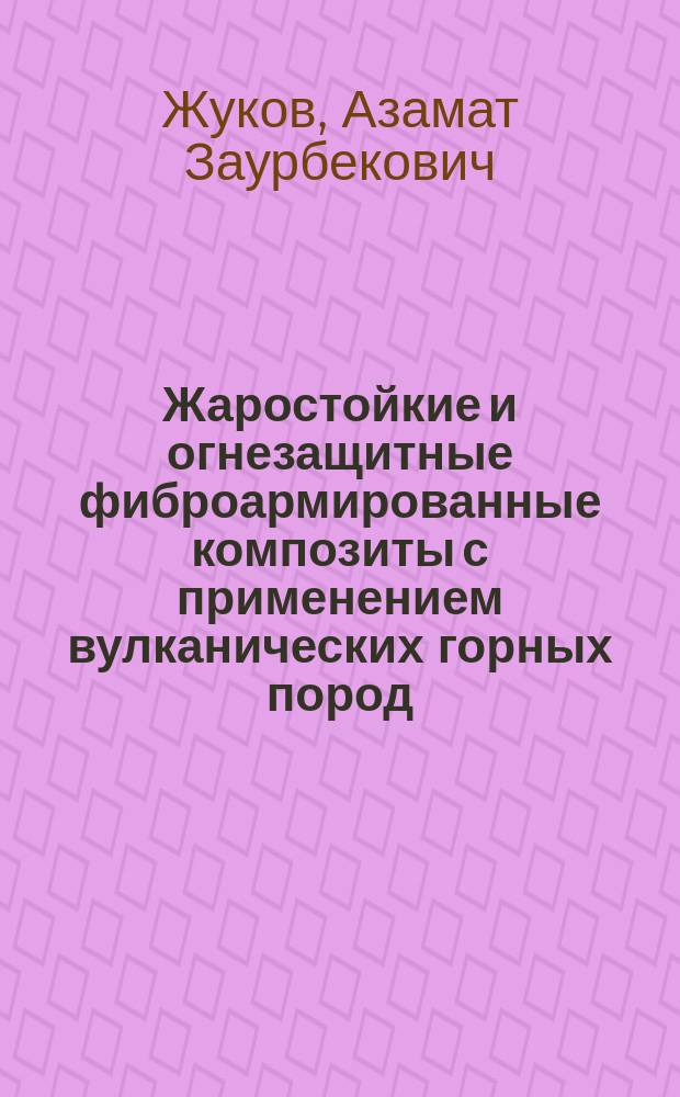 Жаростойкие и огнезащитные фиброармированные композиты с применением вулканических горных пород : автореферат дис. на соиск. уч. степ. кандидата технических наук : специальность 05.23.05 <строительные материалы>