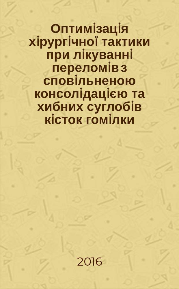 Оптимiзацiя хiрургiчноï тактики при лiкуваннi переломiв з сповiльненою консолiдацiєю та хибних суглобiв кiсток гомiлки : автореферат диссертации на соискание ученой степени кандидата медичних наук : специальность 14.01.21 - Травматологiя та ортопедiя