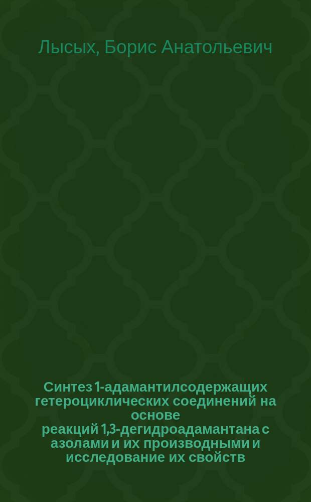 Синтез 1-адамантилсодержащих гетероциклических соединений на основе реакций 1,3-дегидроадамантана с азолами и их производными и исследование их свойств : автореферат диссертации на соискание ученой степени кандидата химических наук : специальность 02.00.03 <Органическая химия>