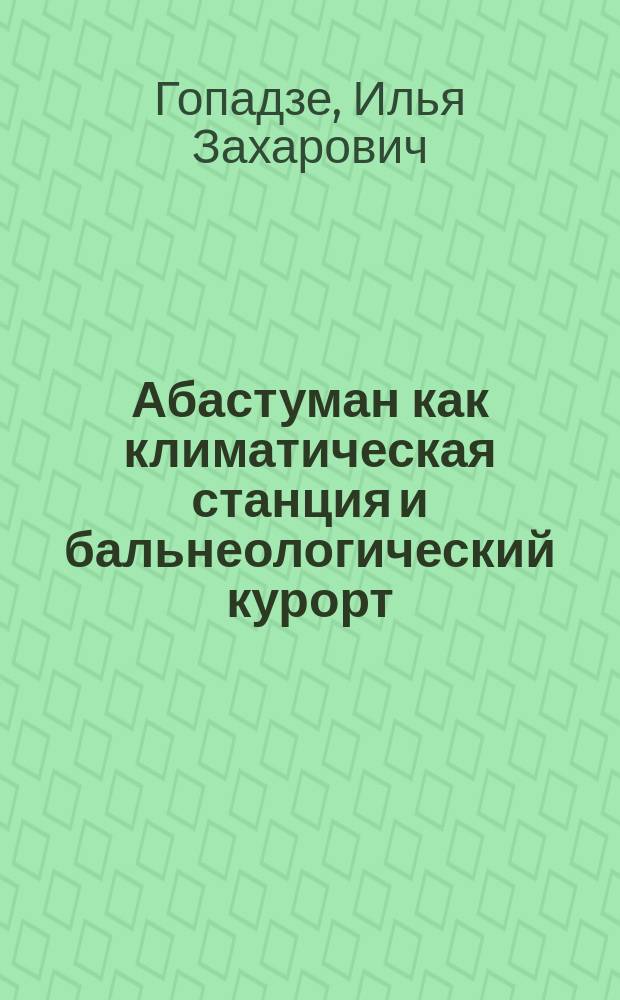 Абастуман как климатическая станция и бальнеологический курорт
