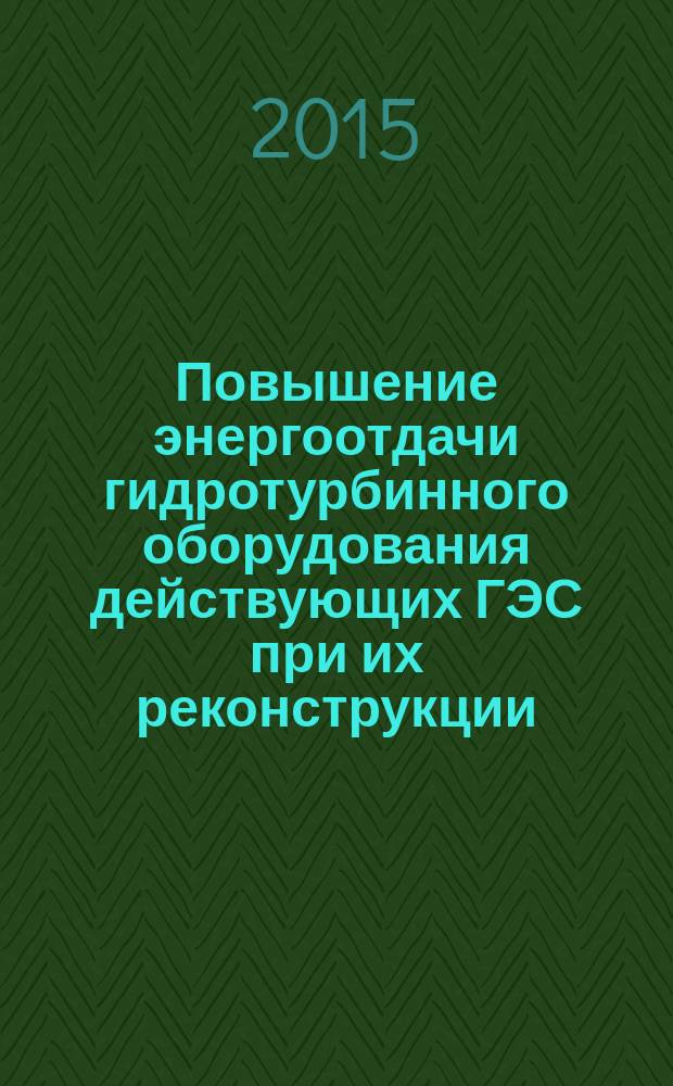 Повышение энергоотдачи гидротурбинного оборудования действующих ГЭС при их реконструкции : автореферат дис. на соиск. уч. степ. кандидата технических наук : специальность 05.04.13 <гидравлические машины>