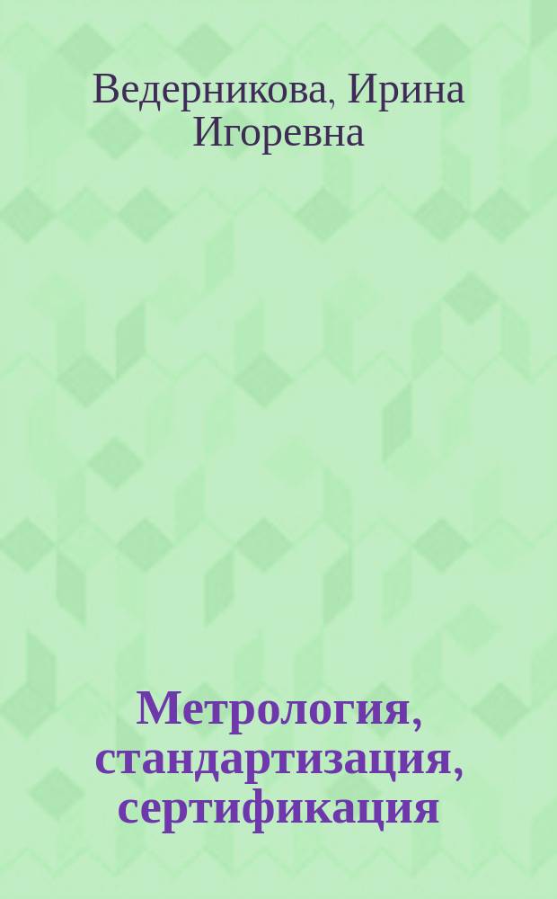 Метрология, стандартизация, сертификация : учебное пособие