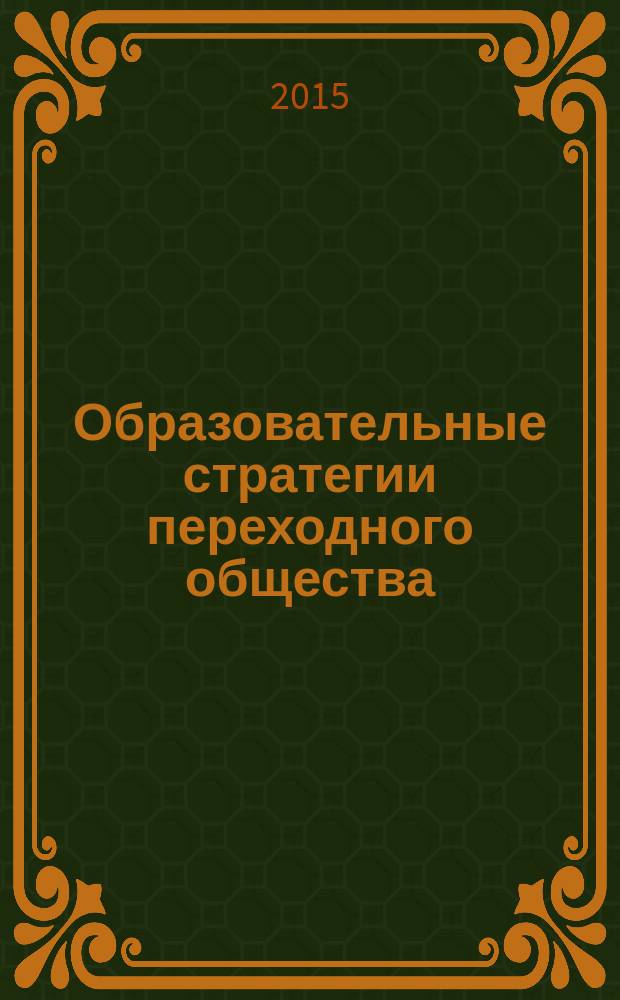 Образовательные стратегии переходного общества : автореферат диссертации на соискание ученой степени кандидата философских наук : специальность 09.00.11 <Социальная философия>