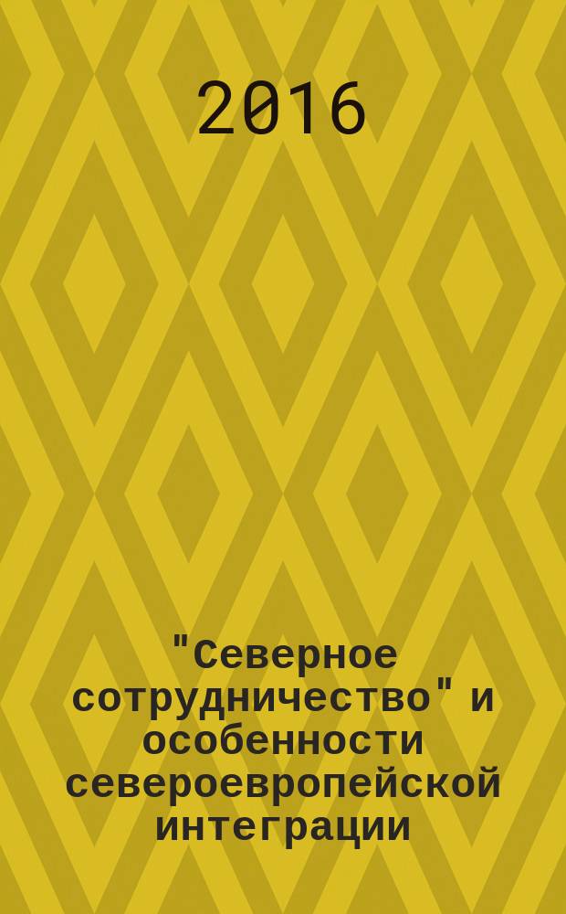 "Северное сотрудничество" и особенности североевропейской интеграции : учебное пособие