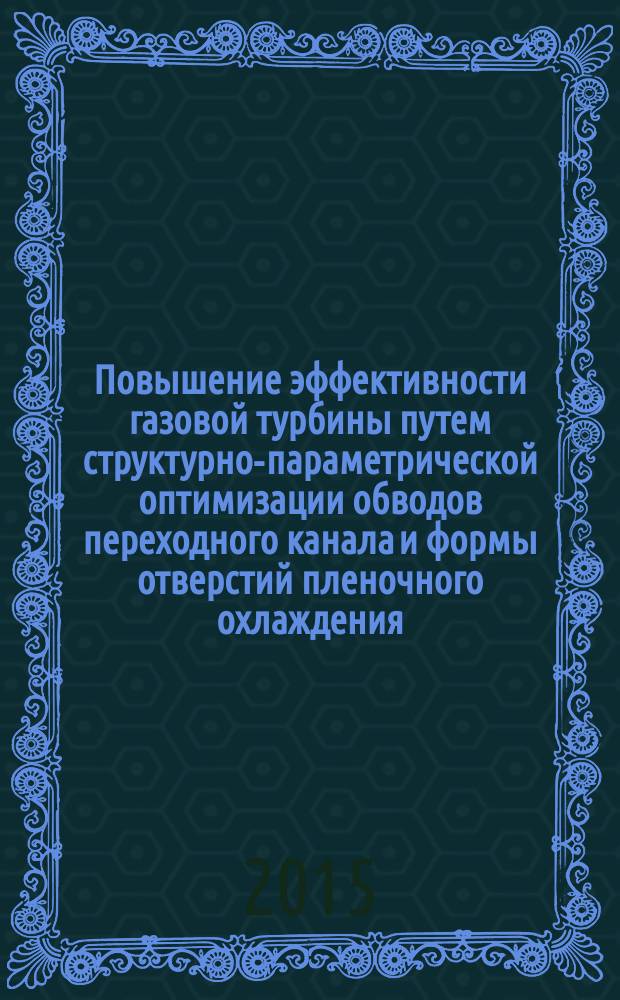 Повышение эффективности газовой турбины путем структурно-параметрической оптимизации обводов переходного канала и формы отверстий пленочного охлаждения : автореферат диссертации на соискание ученой степени кандидата технических наук : специальность 05.07.05 <Тепловые, электроракетные двигатели и энергоустановки летательных аппаратов>