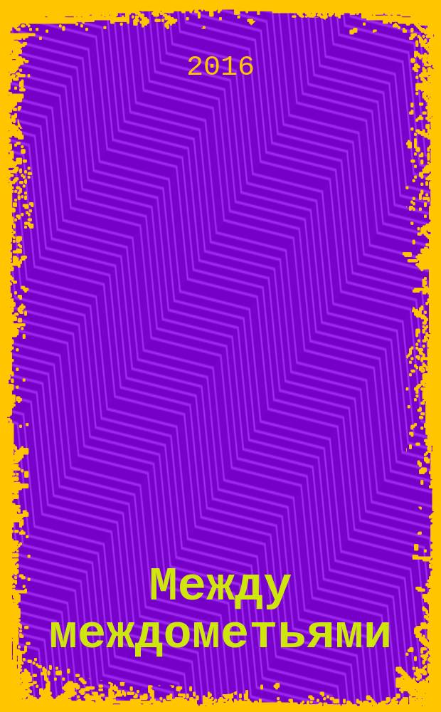 Между междометьями : поэтический сборник