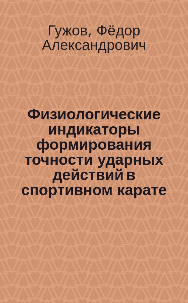 Физиологические индикаторы формирования точности ударных действий в спортивном карате : автореферат диссертации на соискание ученой степени кандидата биологических наук : специальность 03.03.01 <Физиология>