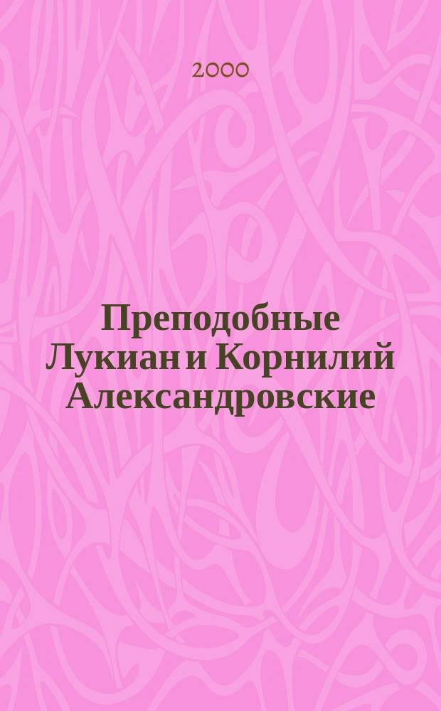 Преподобные Лукиан и Корнилий Александровские