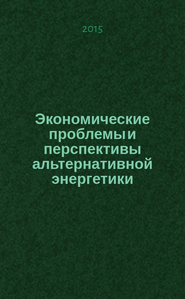 Экономические проблемы и перспективы альтернативной энергетики : монография