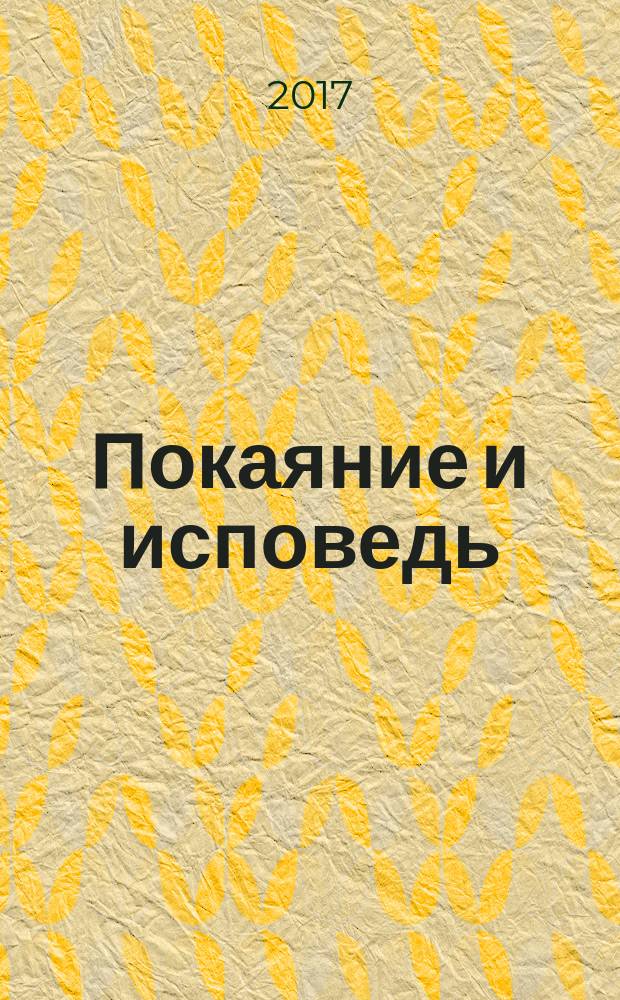 Покаяние и исповедь