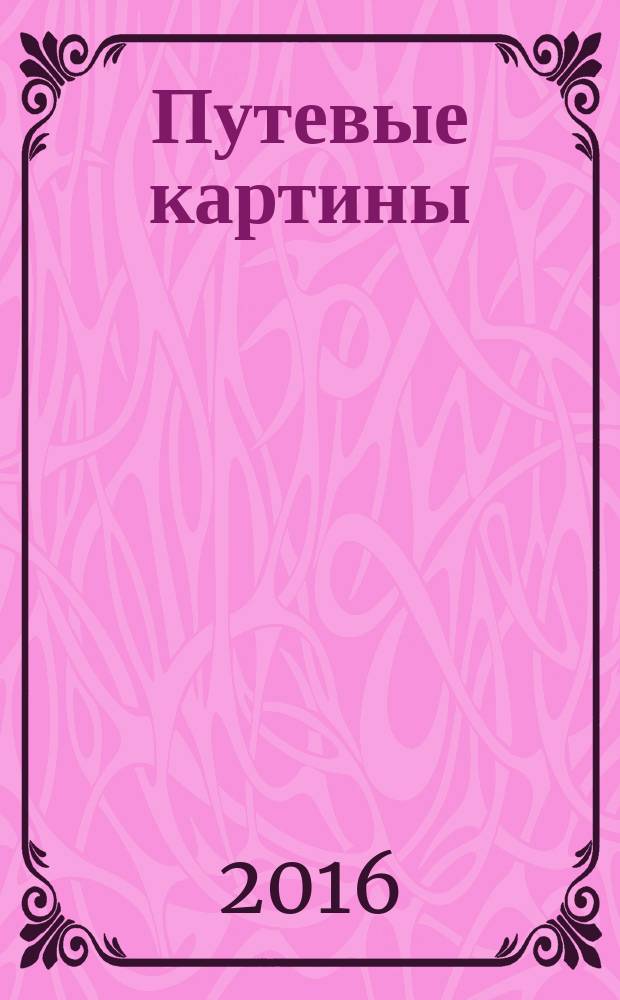 Путевые картины : поэзия и проза : перевод