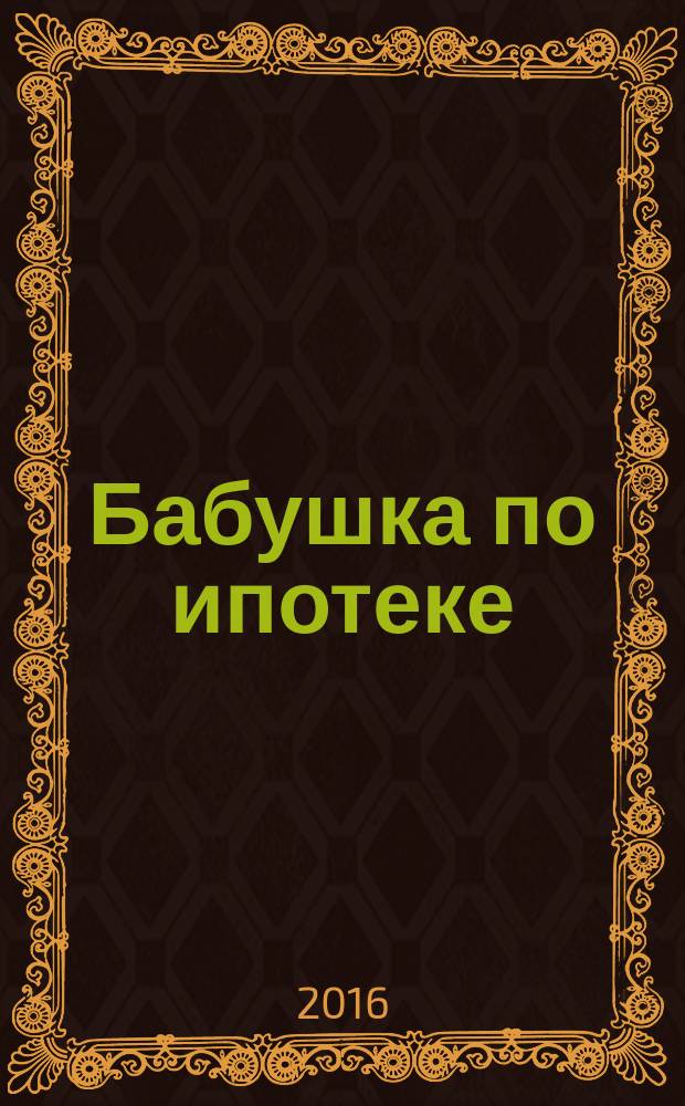 Бабушка по ипотеке : роман