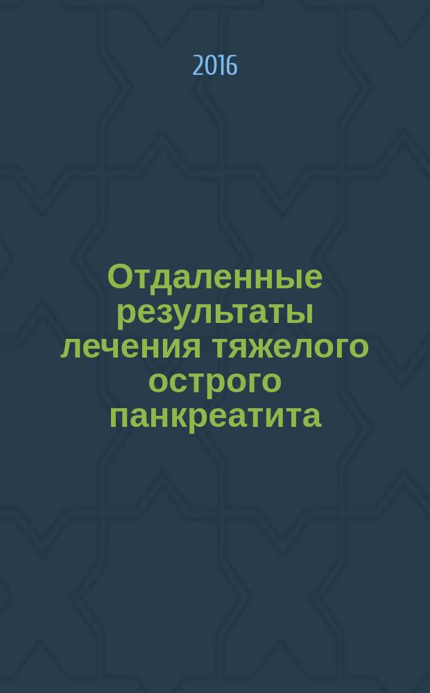 Отдаленные результаты лечения тяжелого острого панкреатита : автореферат дис. на соиск. уч. степ. кандидата медицинских наук : специальность 14.01.17 <хирургия>