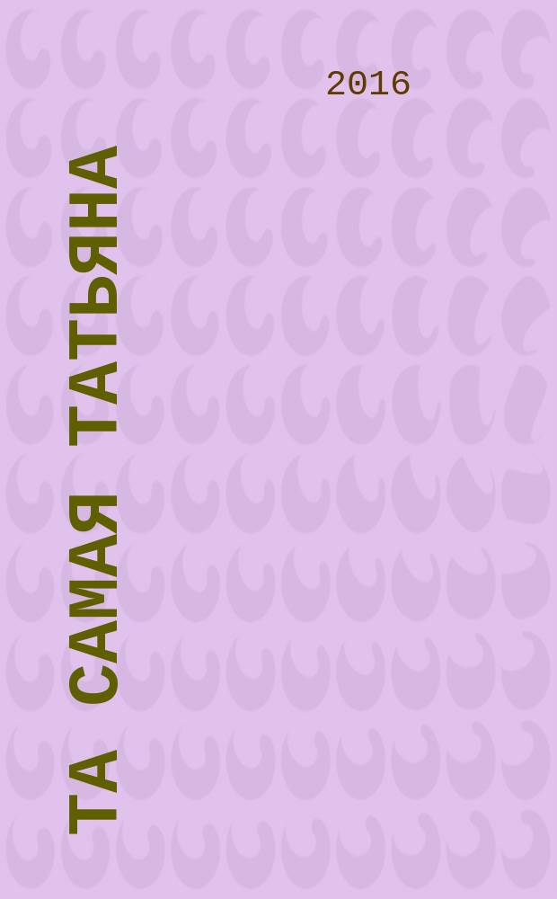 Та самая Татьяна; Семейное проклятие / Анна и Сергей Литвиновы