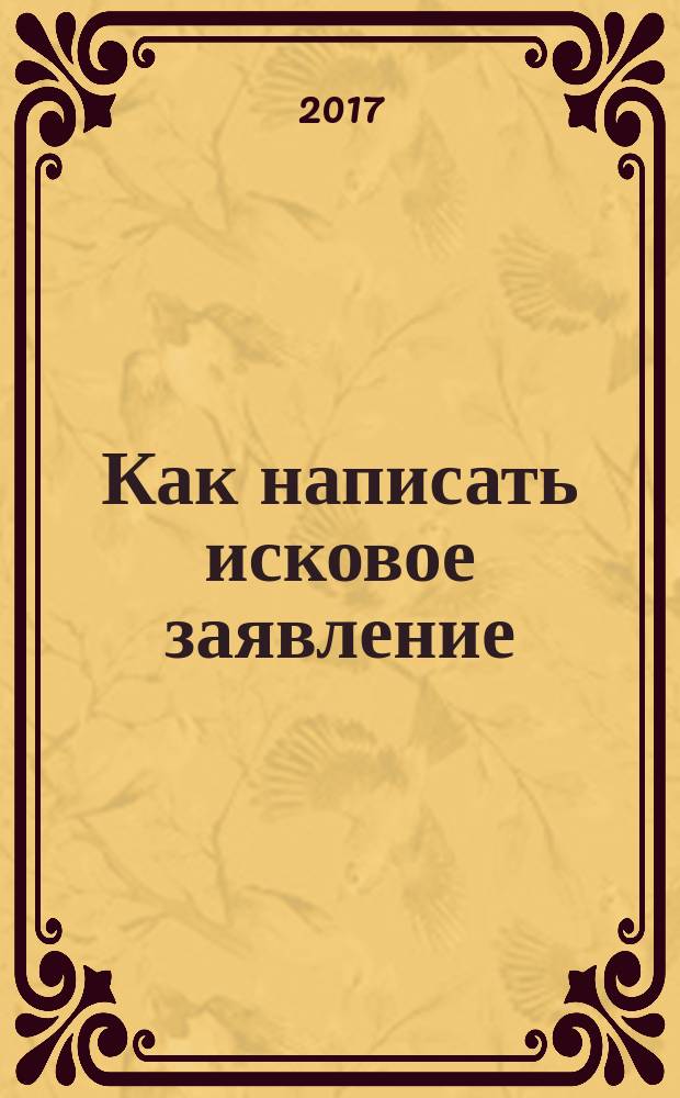 Как написать исковое заявление : учебно-практическое пособие