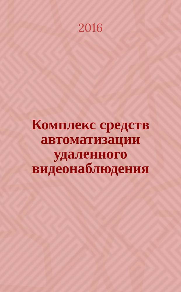 Комплекс средств автоматизации удаленного видеонаблюдения = Automated remote virtual surveillance system. General requirements : Общие требования : ПНСТ 137-2016