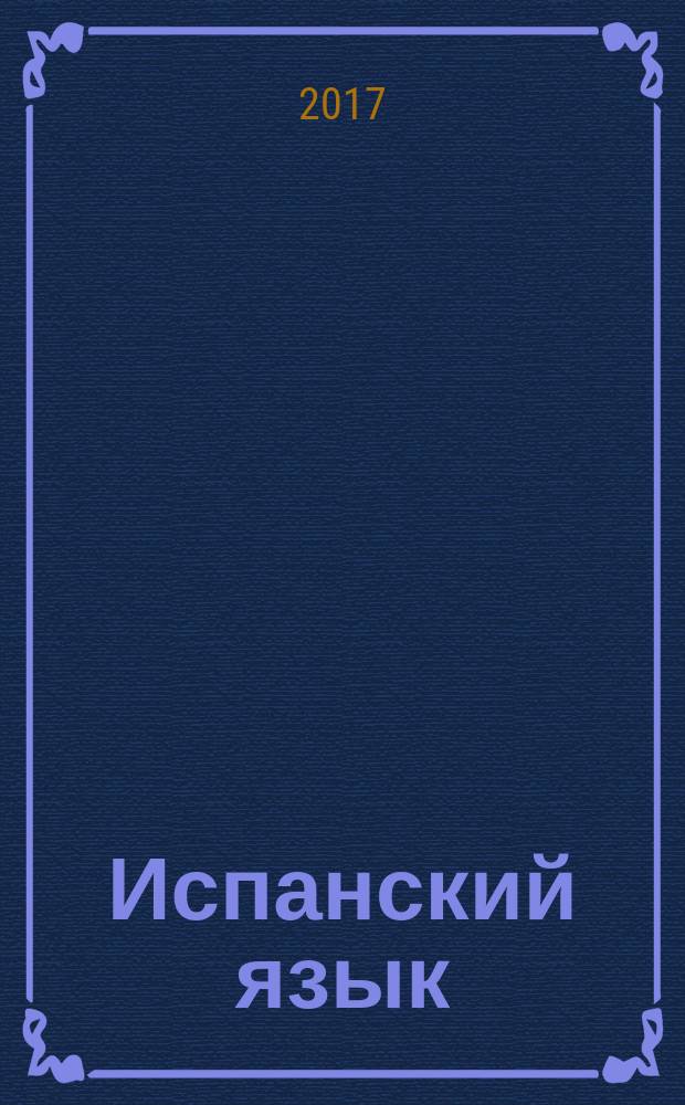 Испанский язык : 4 класс учебник для общеобразовательных организаций и школ с углублённым изучением испанского языка в 2 ч. Ч. 1