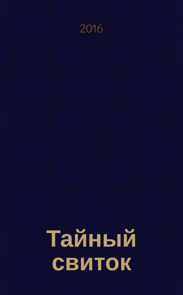 Тайный свиток : книга шестая православной эпопеи "Великое наследство" : исторический роман в повестях и рассказах