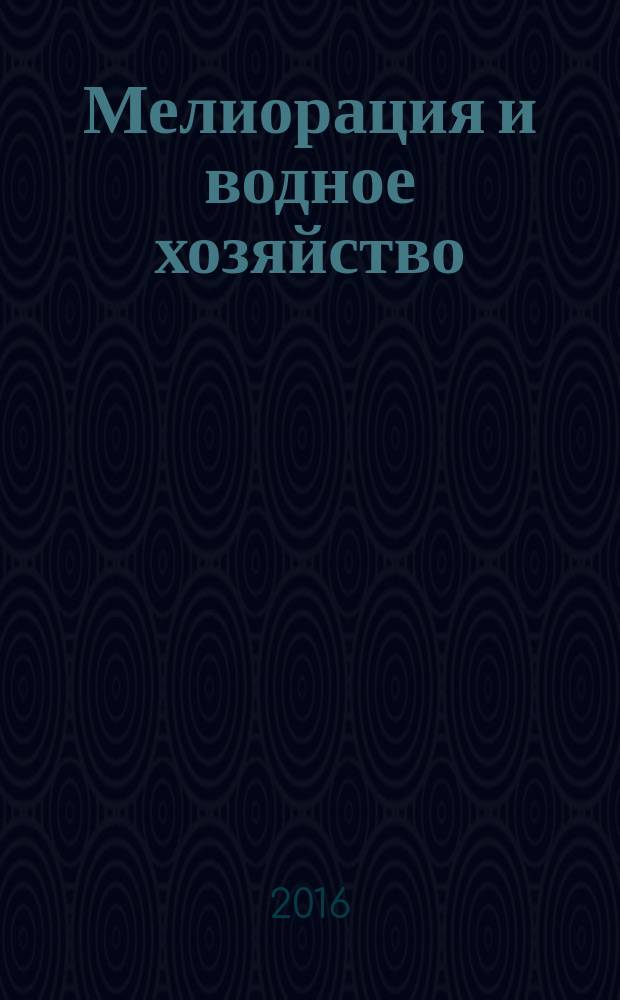 Мелиорация и водное хозяйство: проблемы и пути решения : материалы международной научно-практической конференции (Костяковские чтения), 29-30 марта 2016 г