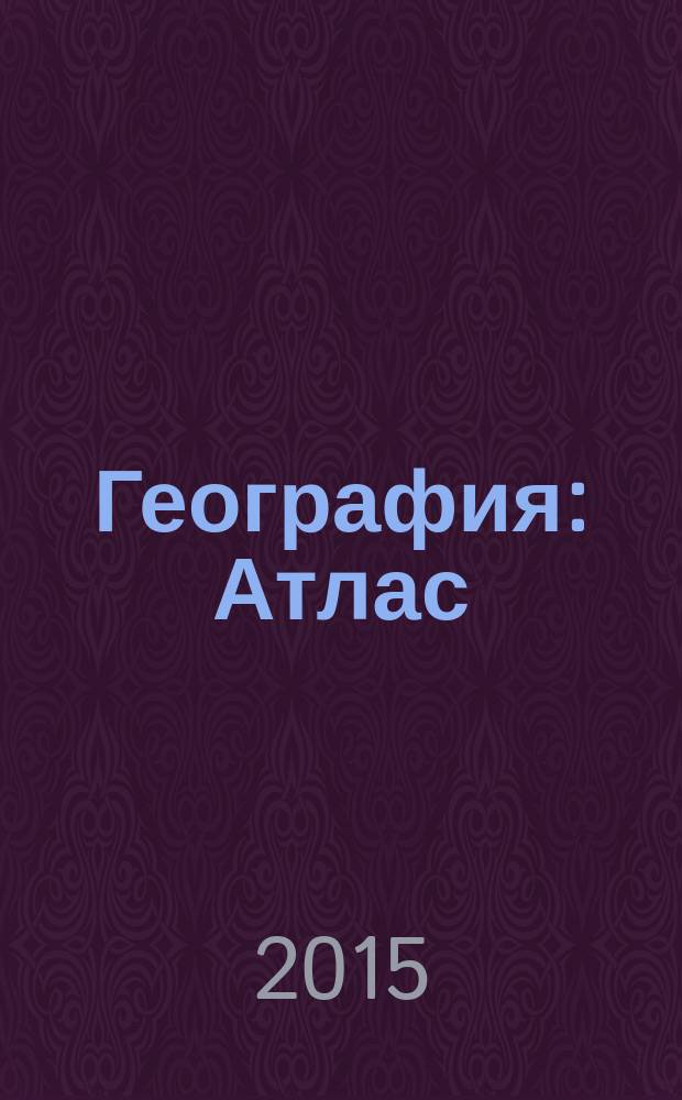 География : Атлас: 8 класс