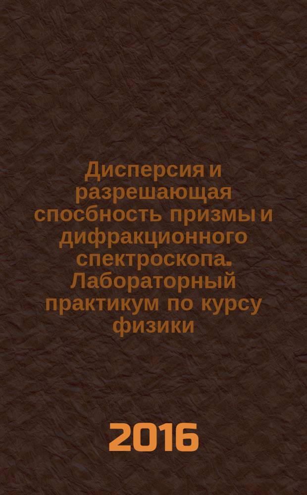 Дисперсия и разрешающая спосбность призмы и дифракционного спектроскопа. Лабораторный практикум по курсу физики