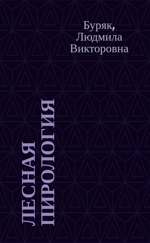 Лесная пирология : учебное пособие для студентов направления 35.03.01 (250100.62) "Лесное дело" профилей подготовки "Лесное дело", "Лесное хозяйство" очной и заочной форм обучения. Ч. 2 : Борьба с лесными пожарами