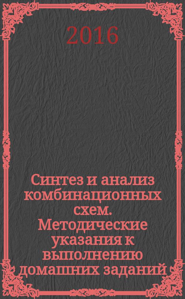 Синтез и анализ комбинационных схем. Методические указания к выполнению домашних заданий