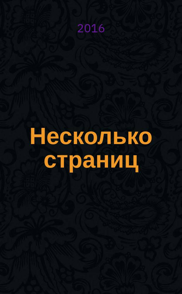 Несколько страниц : стихотворения
