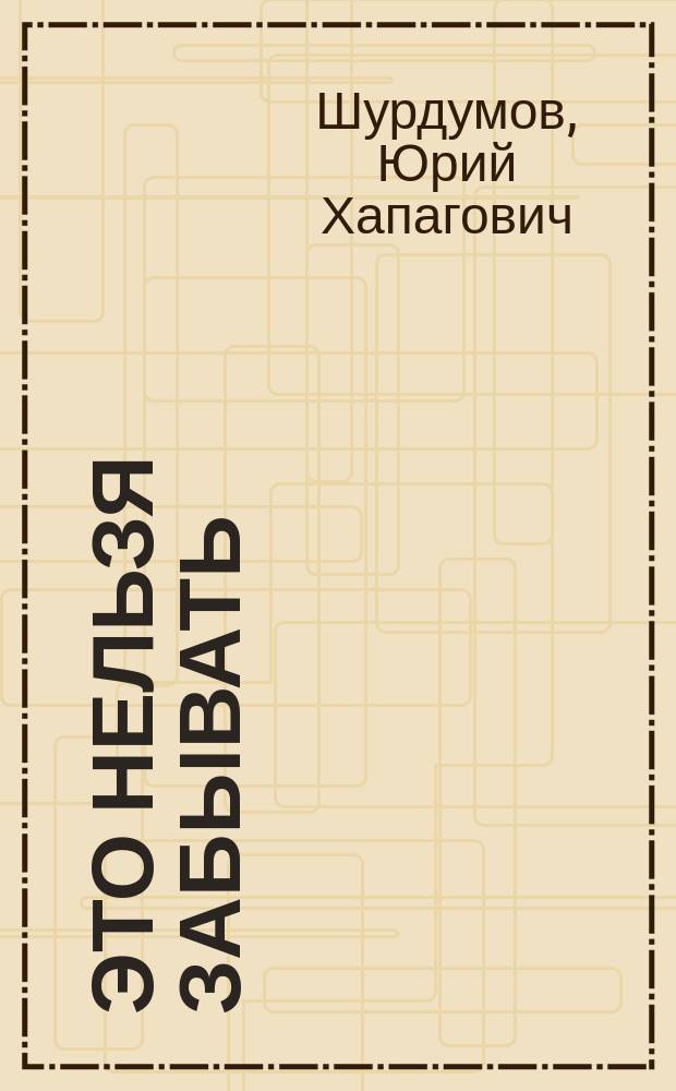 Это нельзя забывать : воспоминания