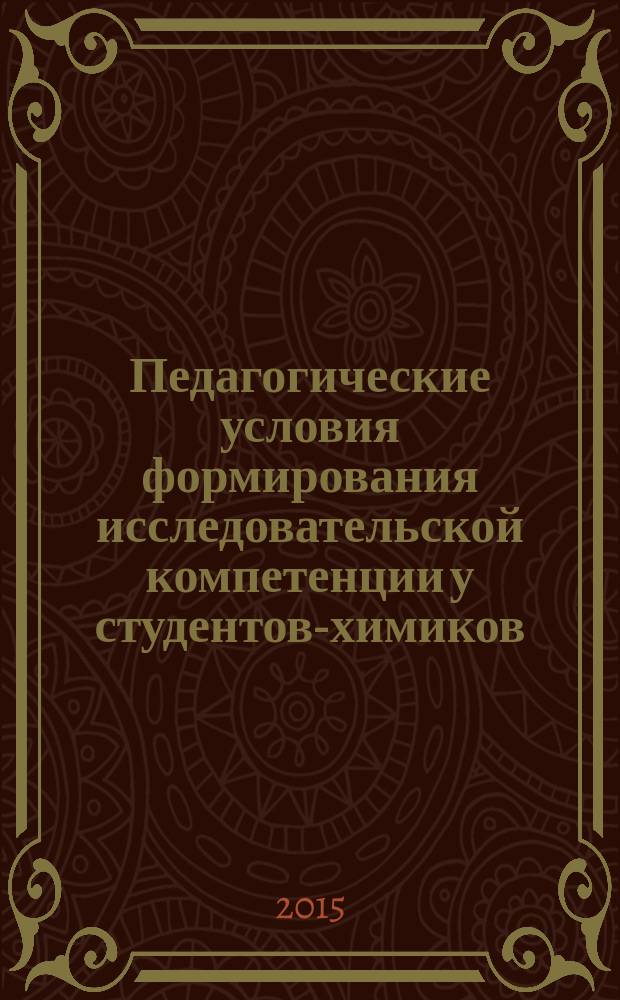 Педагогические условия формирования исследовательской компетенции у студентов-химиков : автореферат дис. на соиск. уч. степ. кандидата педагогических наук : специальность 13.00.08 <теория и методика проф. образования>