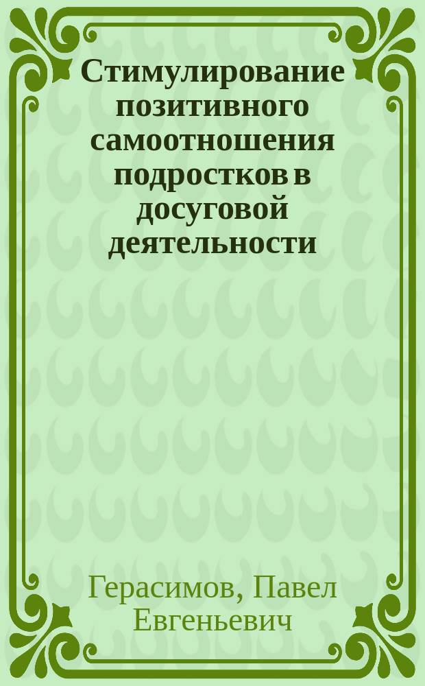 Стимулирование позитивного самоотношения подростков в досуговой деятельности : автореферат дис. на соиск. уч. степ. кандидата педагогических наук : специальность 13.00.01 <общая педагогика>