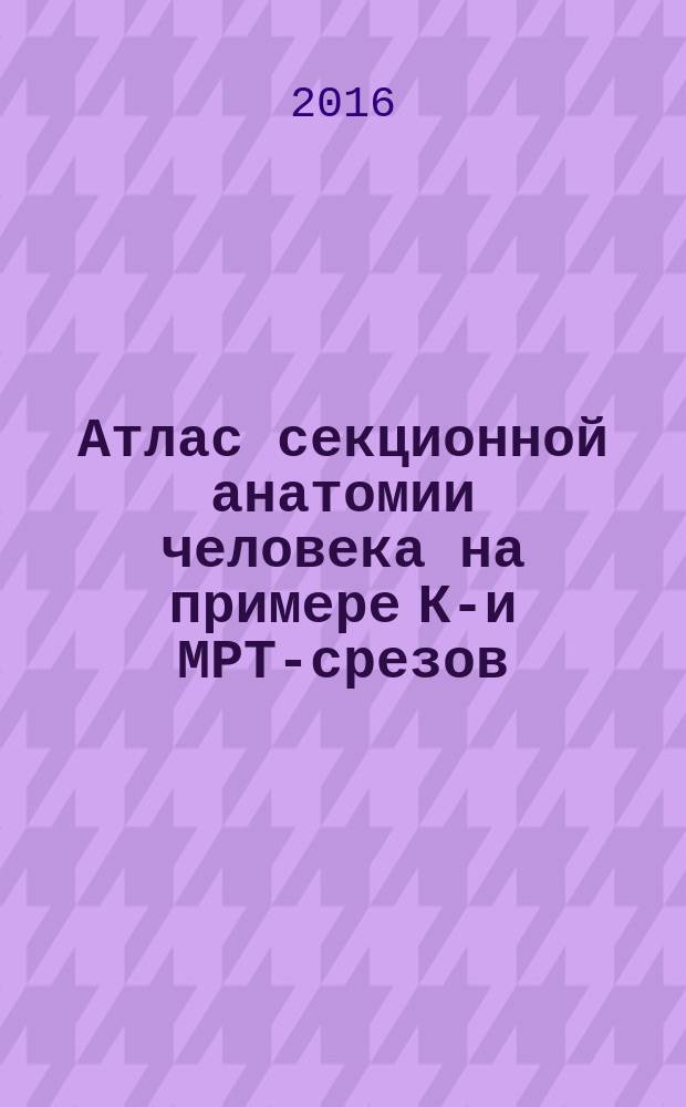 Атлас секционной анатомии человека на примере КТ- и МРТ-срезов : в 3 т
