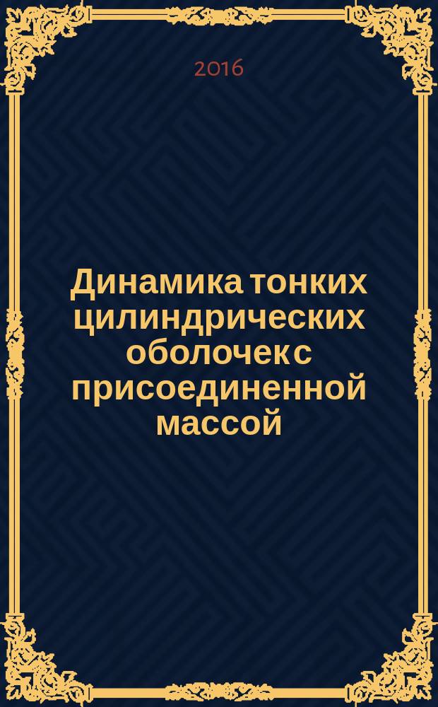 Динамика тонких цилиндрических оболочек с присоединенной массой = Dynamics of thin cylindrical shells with added mass : монография