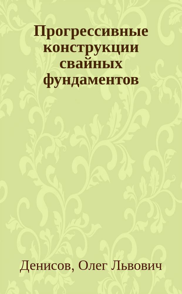 Прогрессивные конструкции свайных фундаментов : сборник научных статей