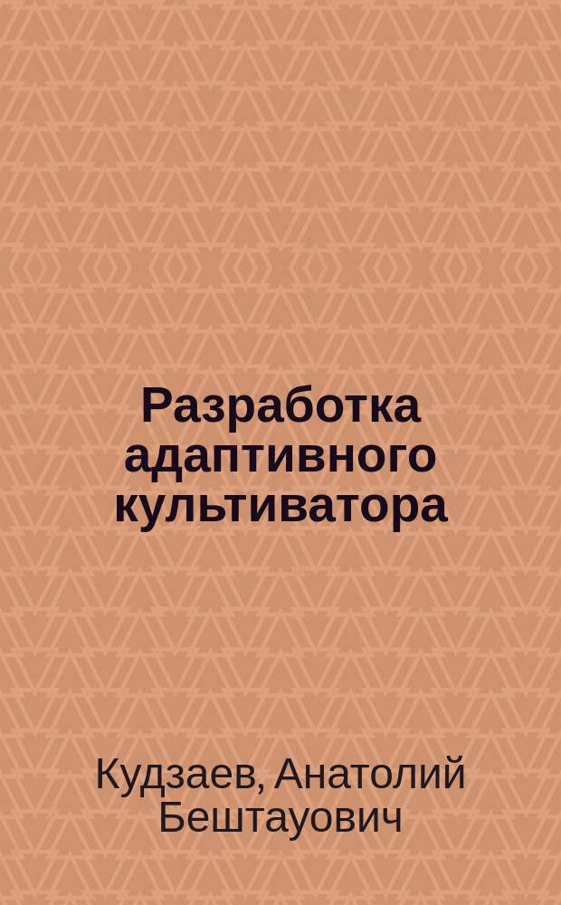 Разработка адаптивного культиватора