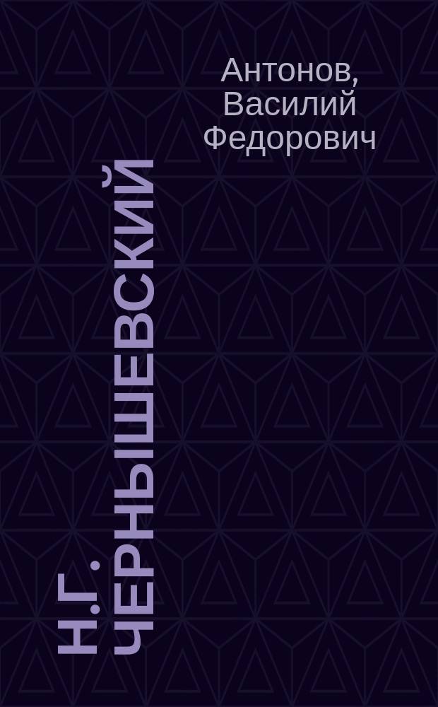 Н.Г. Чернышевский : общественный идеал анархиста