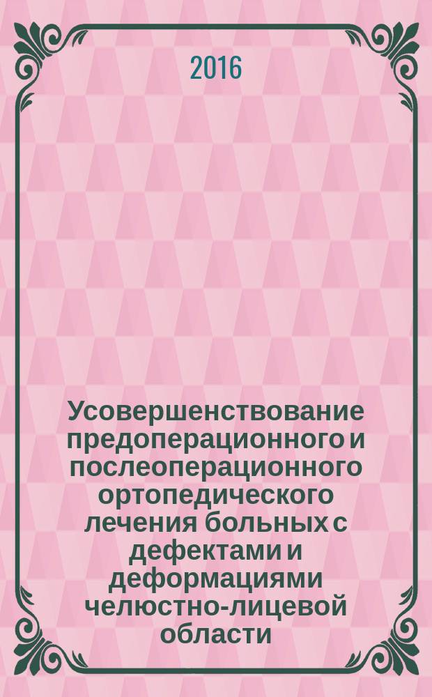 Усовершенствование предоперационного и послеоперационного ортопедического лечения больных с дефектами и деформациями челюстно-лицевой области : автореферат диссертации на соискание ученой степени доктора философии по медицине : специальность 3226.01 - Стоматология