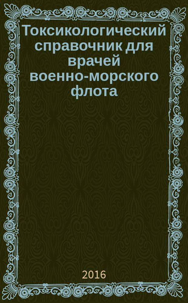 Токсикологический справочник для врачей военно-морского флота