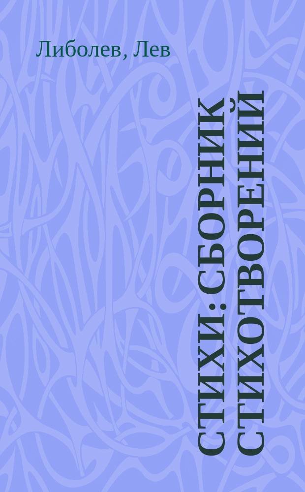 Стихи : сборник стихотворений
