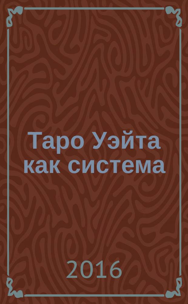 Таро Уэйта как система : теория и практика