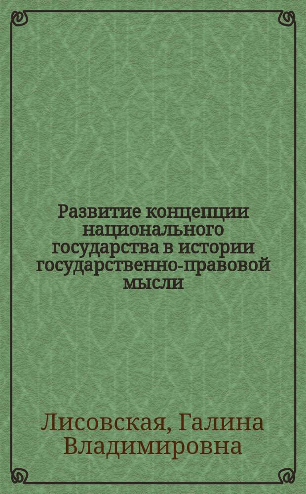 Развитие концепции национального государства в истории государственно-правовой мысли : автореферат диссертации на соискание ученой степени кандидата юридических наук : специальность 12.00.01 <Теория и история права и государства; история учений о праве и государстве>