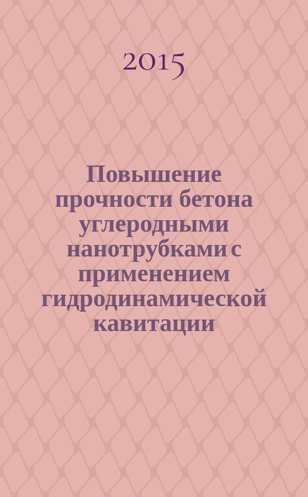 Повышение прочности бетона углеродными нанотрубками с применением гидродинамической кавитации : автореферат диссертации на соискание ученой степени кандидата технических наук : специальность 05.23.05 <Строительные материалы и изделия>