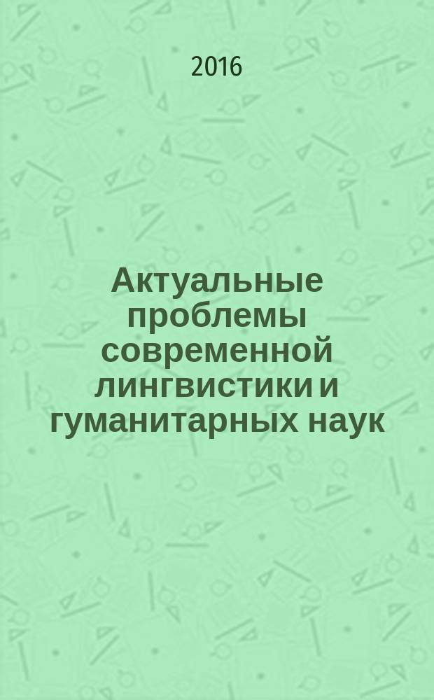 Актуальные проблемы современной лингвистики и гуманитарных наук : сборник статей VIII международной научно-методической конференции, Москва, 28 марта 2016 г