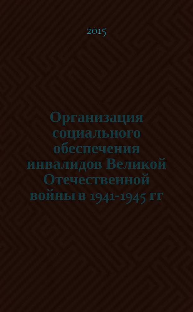 Организация социального обеспечения инвалидов Великой Отечественной войны в 1941-1945 гг. (на материалах Краснодарского края) : автореферат дис. на соиск. уч. степ. кандидата исторических наук : специальность 07.00.02 <отечественная история>