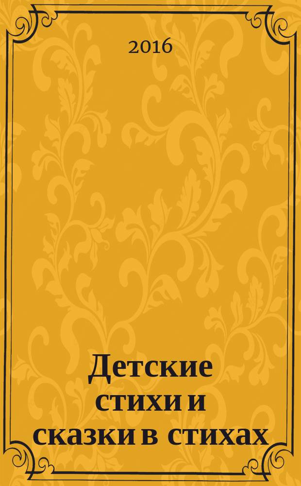 Детские стихи и сказки в стихах
