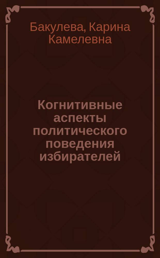 Когнитивные аспекты политического поведения избирателей : автореферат дис. на соиск. уч. степ. кандидата психологических наук : специальность 19.00.12 <политическая психология>